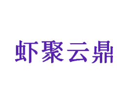 虾聚云鼎