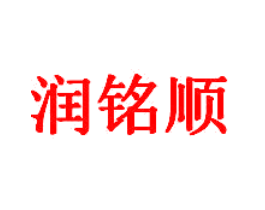 润铭顺