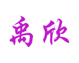禹欣