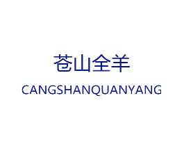 苍山全羊