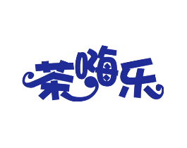 茶嗨乐