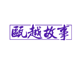 瓯越故事