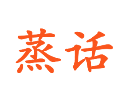 蒸话