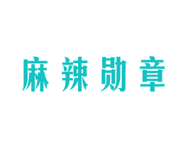 麻辣勋章