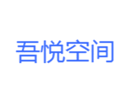 吾悦空间