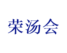 荣汤会
