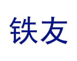铁友