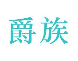 爵族