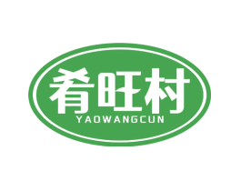肴旺村