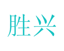 胜兴