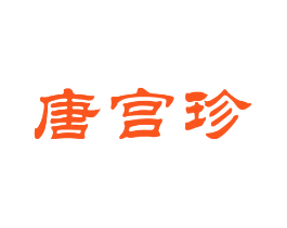 唐宫珍
