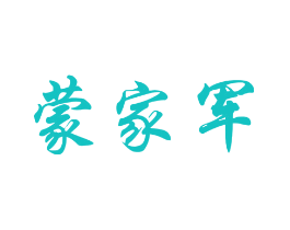 蒙家军