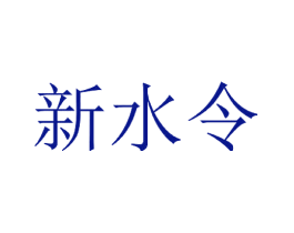 新水令