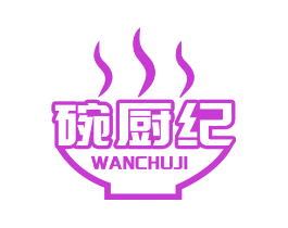 碗厨纪