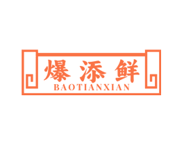 爆添鲜