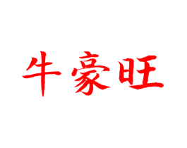 牛豪旺