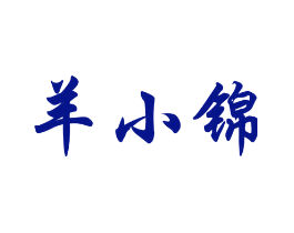 羊小锦