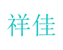 祥佳