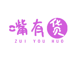 嘴有货