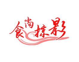 食尚掠影