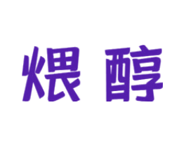 煨醇
