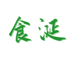 食涎