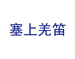 塞上羌笛