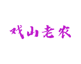 戏山老农