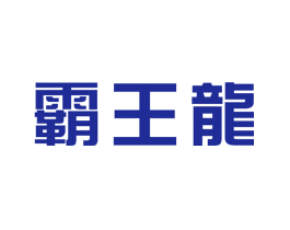 霸王龙