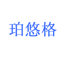 珀悠格