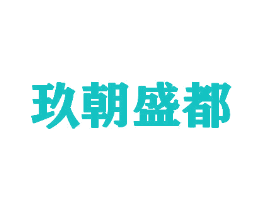玖朝盛都