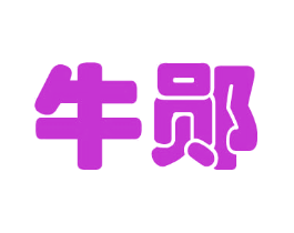 牛郧