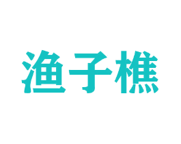 渔子樵