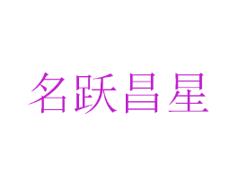 名跃昌星