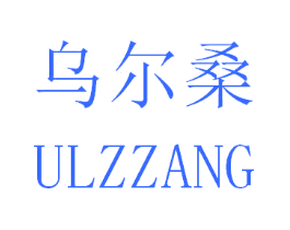 乌尔桑 ULZZANG