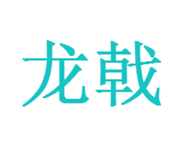 龙戟