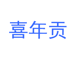 喜年贡