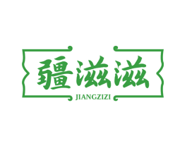 疆滋滋