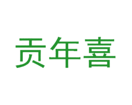 贡年喜