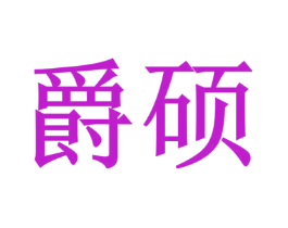 爵硕