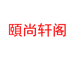 颐尚轩阁