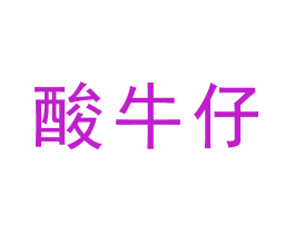 酸牛仔