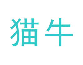 猫牛