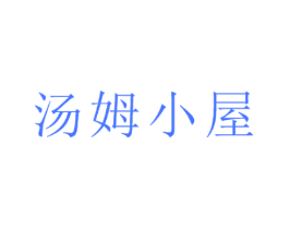汤姆小屋
