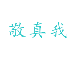 敬真我