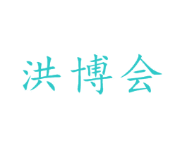 洪博会