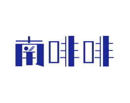 南啡啡