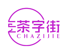 茶字街