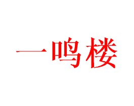 一鸣楼