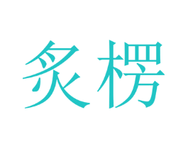 炙楞